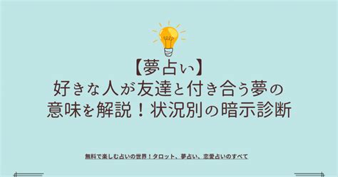 別の人と付き合う夢|【夢占い】誰かと付き合う夢の意味は？相手別・職業。